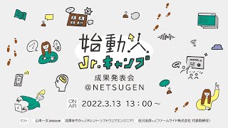 2021年度「始動人Jr.キャンプ」成果発表会