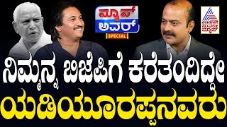 ನಿಮ್ಮನ್ನ ಬಿಜೆಪಿಗೆ ಕರೆತಂದಿದ್ದೇ ಯಡಿಯೂರಪ್ಪನವರು | Suvarna News Hour Special With Kumar Bangarappa