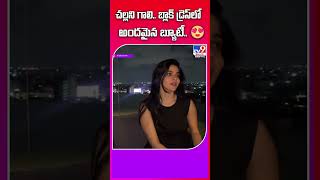 చల్లని గాలి..బ్లాక్‌ డ్రెస్‌లో అందమైన బ్యూటీ..- TV9