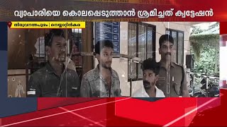 സ്ത്രീയോട് മോശമായി പെരുമാറി; വ്യാപാരിയെ കൊലപ്പെടുത്താൻ ക്വട്ടേഷൻ, മൂന്ന് പ്രതികൾ പിടിയിൽ | Arrest