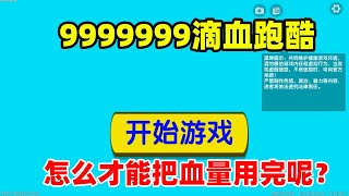 【灯灯游戏解说】迷你世界：9999999滴血跑酷！怎么才能把血量用完呢？真愁啊