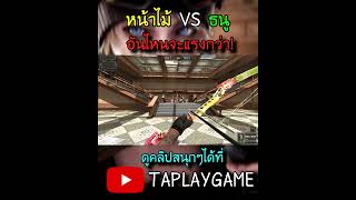 [PB] หน้าไม้ VS ธนู อันไหนจะแรงกว่ากัน!