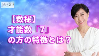 【数秘】才能数「7」の方の特徴とは？|セラピスト養成コンサルタント 高橋満美