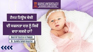 ਬਾਂਝਪਨ ਦੀ ਸਮੱਸਿਆ ਅਤੇ ਇਲਾਜ: Best IVF Centre in Punjab | Dr. Sumita Sofat Hospital