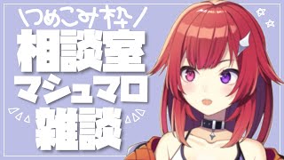 《雑談》相談室＆マシュマロ食べて脱線しまくる日(予知)《新人Vtuber》