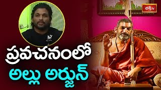 Allu Arjun Participates in Sri Sri Sri Tridandi Chinna Jeeyar Swamiji Pravachanam | Bhakthi TV