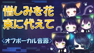 【カラオケ音源】憎しみを花束に代えて　Sound Horizon オフボーカル　Nein