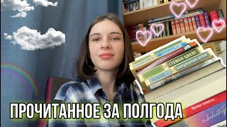 Прочитанное за полгода 😱📖 |Огромное и интересное|