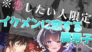 【 恋下統一～戦国ホスト～ 】 イケメン戦国武将に恋する腐男子 【 心病愛希 / Vtuber 】 #PR