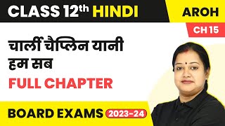 Charlie Chaplin Yaani Hum Sab -Full Chapter Explanation | Class 12 Hindi Chapter 15 | Aroh | 2022-23