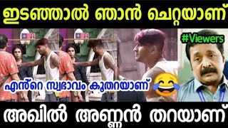 ഇടഞ്ഞാൽ ഞാൻ ചെറ്റയാണ് 😂🤣 | Akhil Marar Fight Troll | bigg boss Malayalam season 5 | #bbms5 #troll