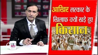 #HamariRai | किसानों की दुर्गति के लिए जिम्मेदार कौन? | 11 March 2018 |#DBLIVE