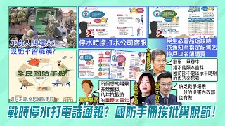 【每日必看】戰爭停水停電打給客服? 民眾崩潰:叫外送好了 國防手冊挨轟@中天新聞CtiNews  20220413