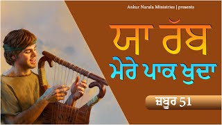 याह रब्ब मेरे पाक खुदा (ज़बूर 51 Psalm 51 ) || WORSHIP SONG || ANKUR NARULA MINISTRIES