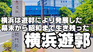 幕末から昭和まで生き残った横浜の遊郭