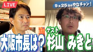 大阪市長選は？スペシャルゲスト登場！？⚡9月25日のやなチャン！