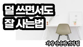 가장 단순한 것의 힘 / 덜 쓰고 잘사는법