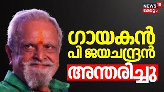 ഗായകൻ പി ജയചന്ദ്രൻ അന്തരിച്ചു | Playback singer P Jayachandran Passes Away |P Jayachandran