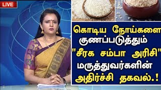 கொடிய நோய்களை குணப்படுத்தும் சீரக சம்பா அரிசி | Benefits of Seeraga Samba Rice in Tamil |Health tips