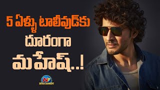 5 ఏళ్ళు టాలీవుడ్ కు దూరంగా మహేష్..! | Mahesh Babu | Ntv ENT