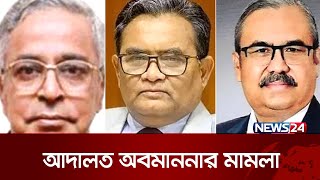 সাবেক তিন প্রধান বিচারপতিসহ সাত জনের নামে মামলা | Chief Justice | News24