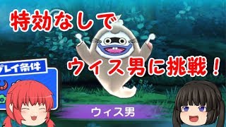 【妖怪ウォッチぷにぷに】特効なしでウィス男に挑戦！【ゆっくり実況】