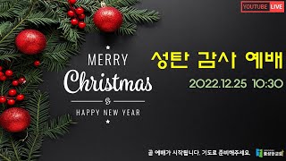 수원풍성한교회 2022.12.25 성탄 감사 예배(LIVE)