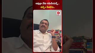 అవున్రా నేను కమెడియన్నే.. నన్నేం పీకలేరు... || Actor Bandla Ganesh Strong Reaction on His Trolls