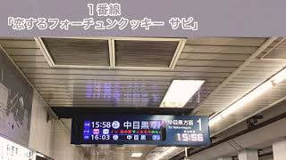 【悲報 このver約3年で消滅】日比谷線秋葉原駅発車メロディ (恋するフォーチュンクッキー旧ver)