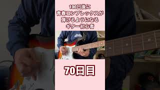 【70日目】100日後に青春コンプレックスが弾けるようになるギター初心者