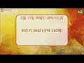 안산광림교회 맥체인 새벽기도회 21.05.17 _조미숙 목사