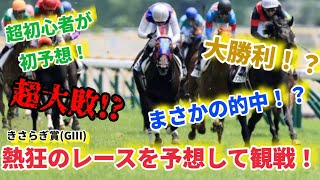 【ようへんギャンブル】競馬初心者が予想して観戦してみた(きさらぎ賞(GⅢ))