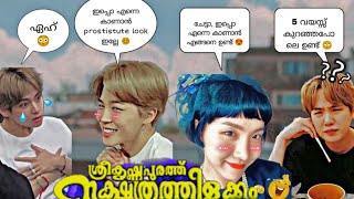 ശ്രീ കൃഷ്ണപുരത്തെ നക്ഷത്ര തിളക്കം pt-2|bts version|vminsope|#bts #btsedits #btsmalayalam #vmin #sope