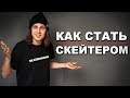 КАК ВЫБРАТЬ СКЕЙТБОРД НОВИЧКУ | СКЕЙТ ДЛЯ НАЧИНАЮЩИХ!