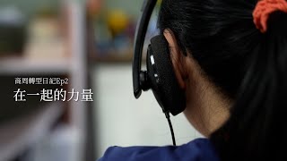 【商周轉型日記】EP2.在一起的力量》她從業績後段班到客服一姐：我們很小，但很重要！