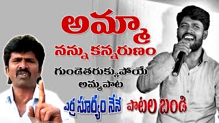 అమ్మా నిన్ను క‌న్న రుణం | Amma Song | Mother Sentiment Song | Patala Bandi |  Erra Suryam | T10