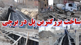 ساخت بزرگترین پل در دشت برچی تغییرات باور نکردنی در دشت برچی