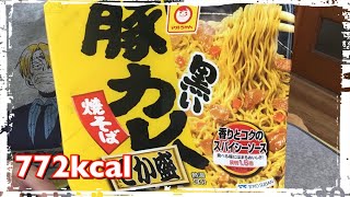 【カップ麺455食目】マルちゃん 黒い豚カレー焼そば でか盛を食す。