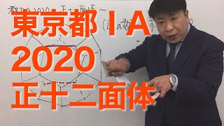 東京都ⅠA2020〜正十二面体〜（数的処理／図形／正多面体）