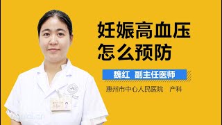 妊娠高血压怎么预防 有来医生