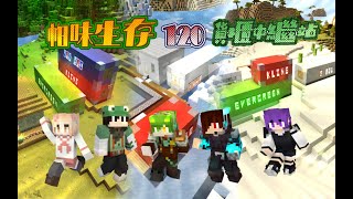 【星 帕】※Minecraft※ 帕味生存 part.120 🚚貨櫃中繼站📦 feat.野貓/翔綠/冰龍/積卡【字幕】