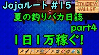 【Stardew Valley】Re:今日のスタバレ Jojaルート#15   1日1万稼ぐ！【1年目夏7日】