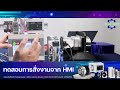 ทดสอบการสั่งงานจาก HMI (Touch Screen Weintek)