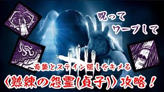 【DBD】新キラー貞子〈熟練の怨霊〉攻略！奇襲とステイン隠しで精神攻撃【デッドバイデイライト】