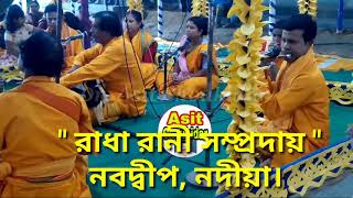 Radha Rani Sampraday নবদ্বীপ, নদীয়া। হরিনাম সংকীর্তন