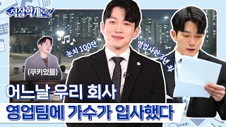 어느 날 우리 회사에 만찢남 등장?! 이 남자....모든면에서 완벽하잖아? | Ep.5 코오롱 3년차 영업팀 편