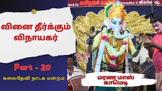 தொப்பகணபதியே சுட்டிகணபதியே  வினை தீர்க்கும் விநாயகர்- 20 கலைதேவி விக்கி அண்ணா காமெடி  @PaperBoyDrama