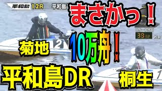 【平和島競艇】①桐生②菊地出走ドリームでまさかの展開！？10万舟！？