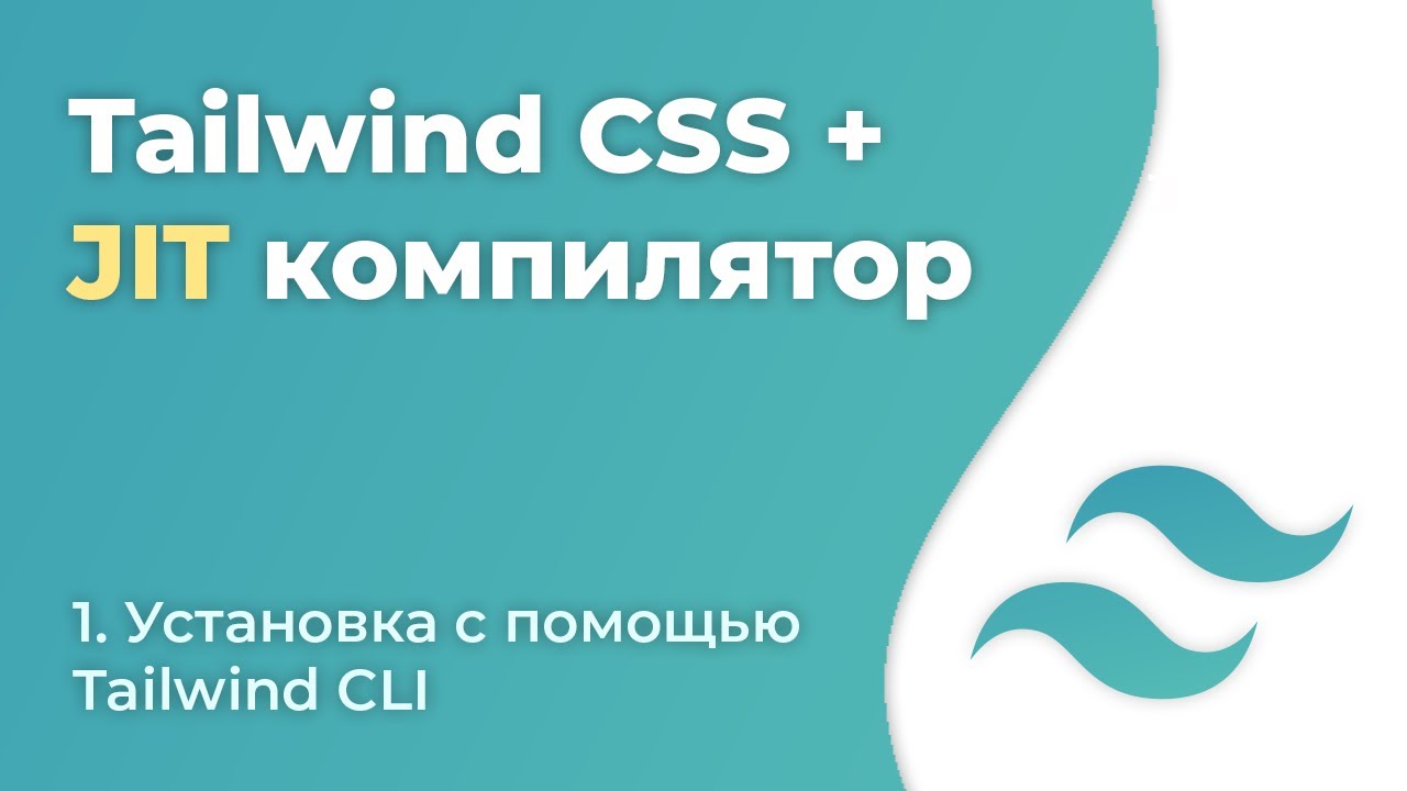 Tailwind CSS JIT #1 - Установка с помощью Tailwind CLI - YouTube