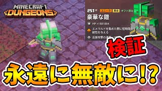 【マイクラダンジョンズ】条件次第では最強に！？豪華な鎧を検証！【naotin】